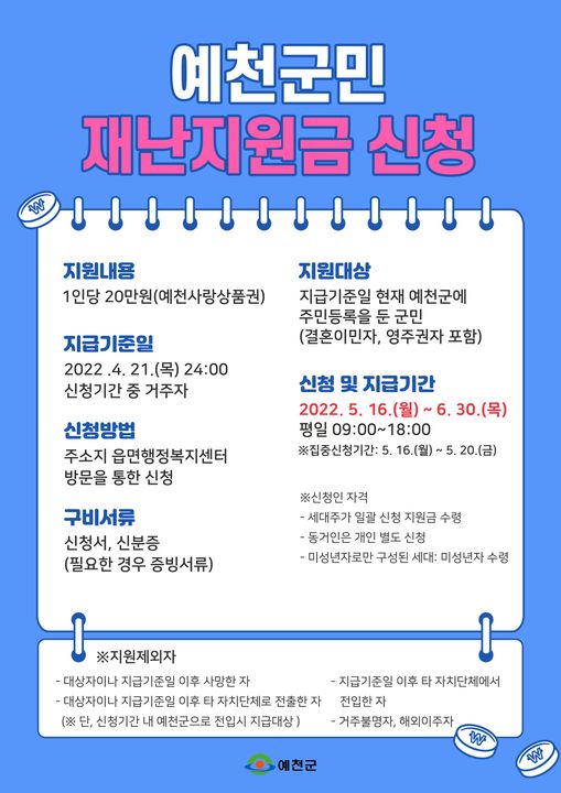 1.군민에게 생활안정과 지역경제 회복을 위한 '예천군 재난기본소득 지원금 지원사업' 누구나 신청할 수 있어요!